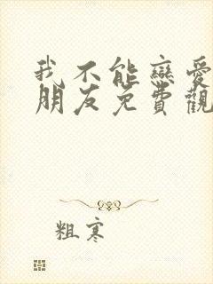 我不能恋爱的女朋友免费观看全集