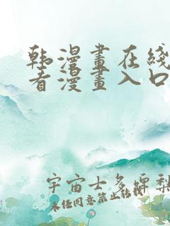韩漫画在线免费看漫画入口网站