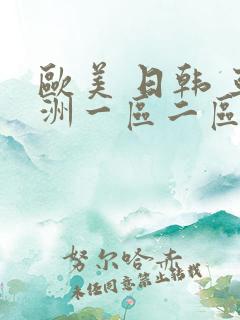 欧美 日韩 亚洲一区二区