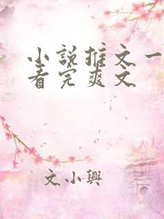 小说推文一口气看完爽文