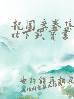 龙图案卷集续txt下载宝书网