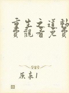 重生之道动漫免费观看免费