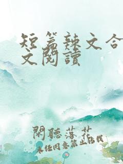 短篇辣文合集全文阅读