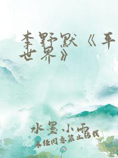 李野默《平凡的世界》