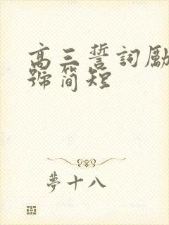 高三誓词励志口号简短