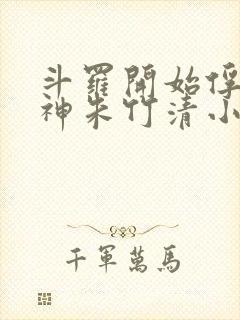 斗罗开始俘获女神朱竹清小说