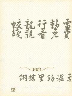 蛟龙行动电影在线观看免费高清电影