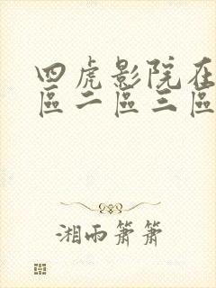 四虎影院在线一区二区三区