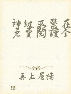 神级巫医在都市免费阅读全文