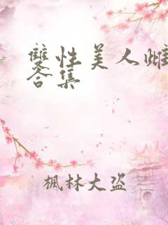 双性美人雌堕【合集