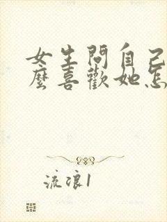女生问自己为什么喜欢她怎么回