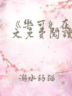 《乐可》在线全文免费阅读笔趣阁小说
