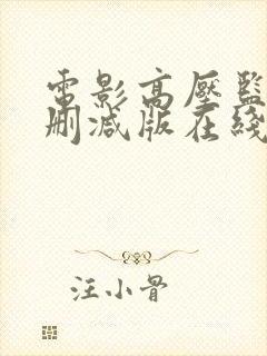 电影高压监狱未删减版在线播放