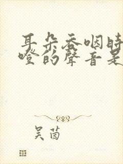 耳朵吞咽时有咯噔的声音是怎么了