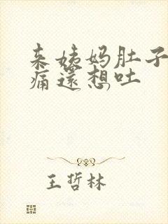 来姨妈肚子特别痛还想吐