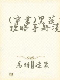 (穿书)黑莲花攻略手册凌妙妙慕声