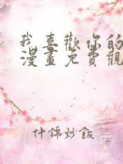 我喜欢你的信息漫画免费观看全集