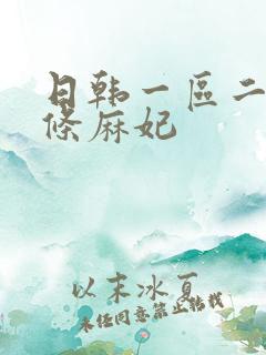 日韩一区二区北条麻妃