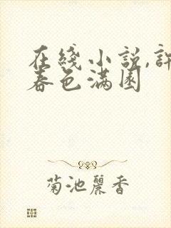 在线小说,许你春色满园