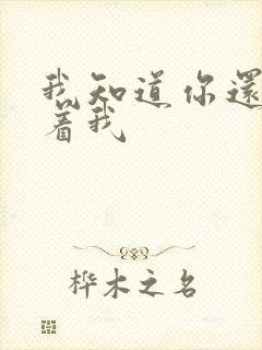 我知道你还是爱着我