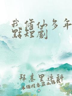 我修仙多年强亿点短剧