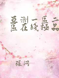 亚洲一区二区三区在线极品av