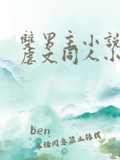 双男主小说推荐虐文同人小说完结