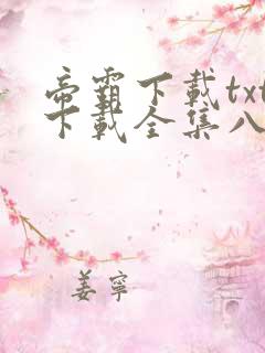 帝霸下载txt下载全集八零
