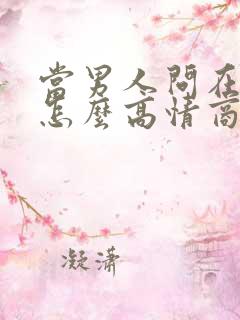 当男人问在干嘛怎么高情商回复