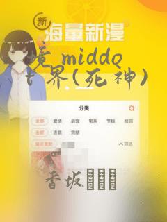 境 middot 界(死神)：结局+番外