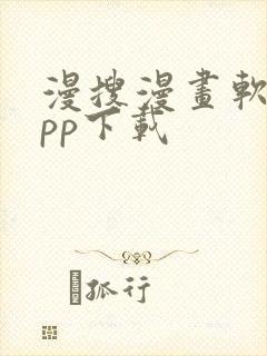 漫搜漫画软件app下载