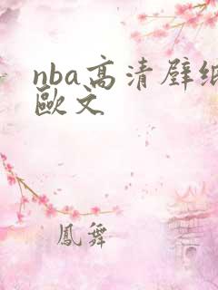 nba高清壁纸欧文
