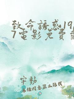 致命诱惑1987电影免费观看完整版