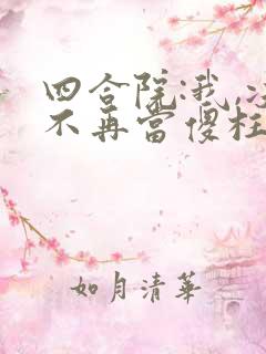 四合院:我,决不再当傻柱51章