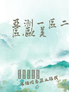 亚洲一区二区三区,欧美