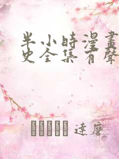 半小时漫画中国史全集有声免费阅读