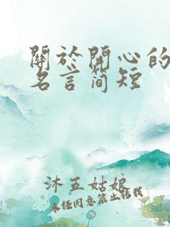 关于开心的名人名言简短