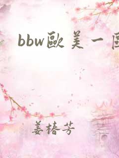 bbw欧美一区