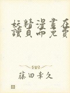 妖精漫画在线阅读页面免费漫画下拉式