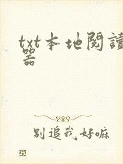 txt本地阅读器