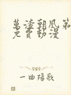 万渣朝凰第二季免费动漫