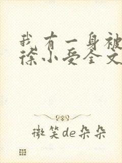 我有一身被动技徐小受全文免费阅读全文