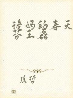后妈的春天杨晓芬王磊