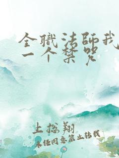 全职法师我每月一个禁咒