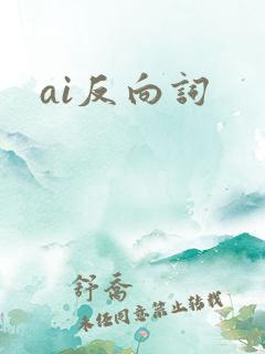 ai反向词