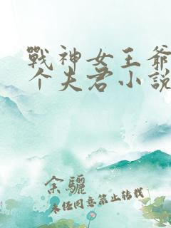 战神女王爷的七个夫君小说