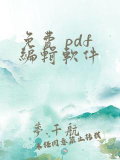 免费 pdf 编辑软件