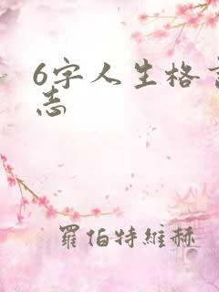 6字人生格言励志