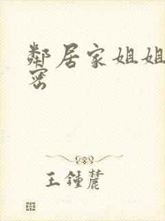 邻居家姐姐的秘密