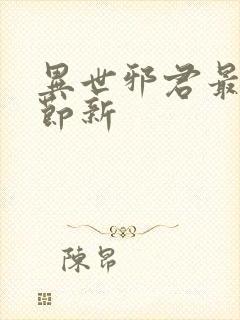 异世邪君最新章节新